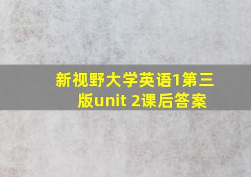 新视野大学英语1第三版unit 2课后答案